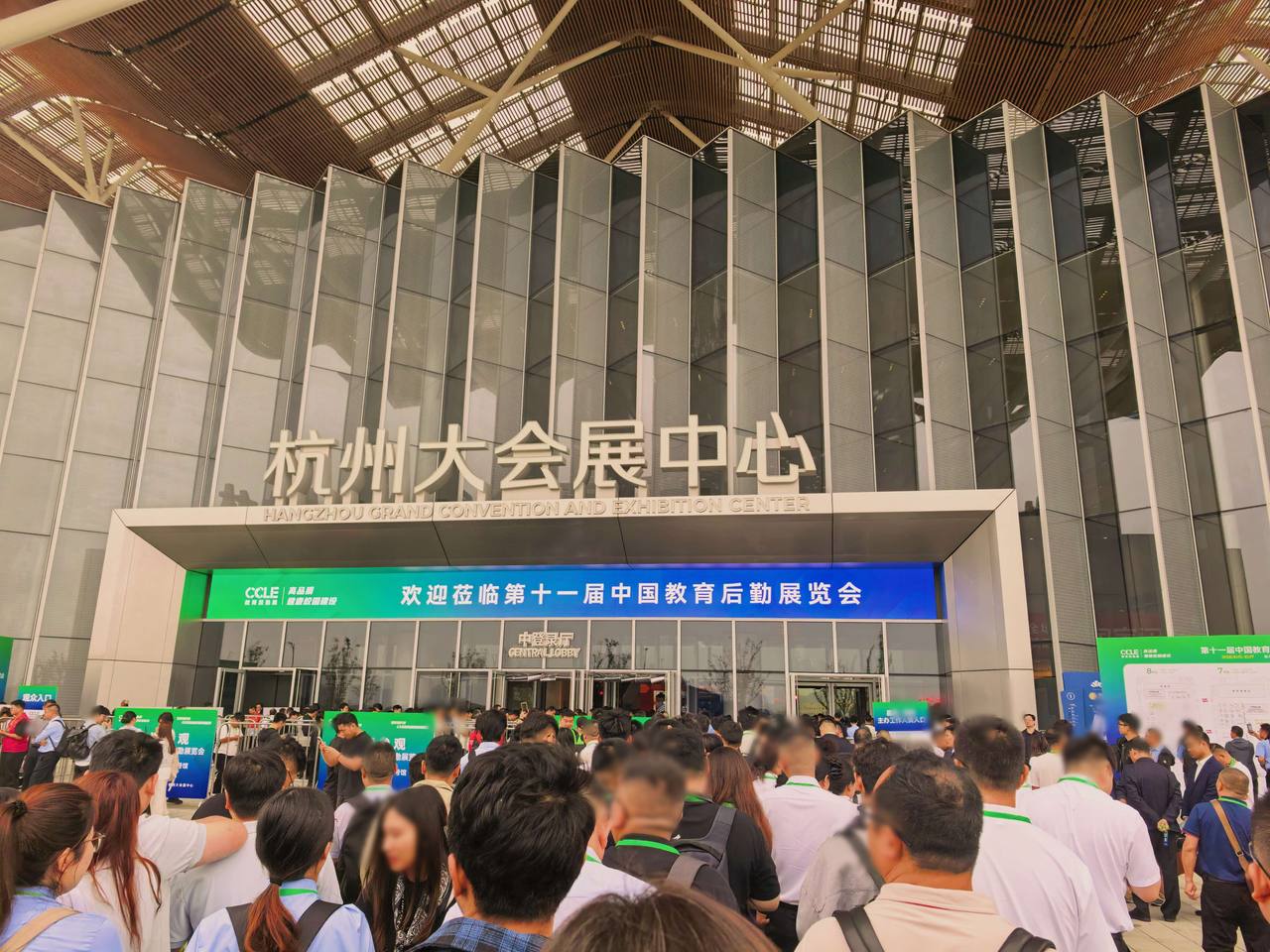 第十一届中国教育后勤展览会 CCLE2026 杭州大会展中心场馆外景