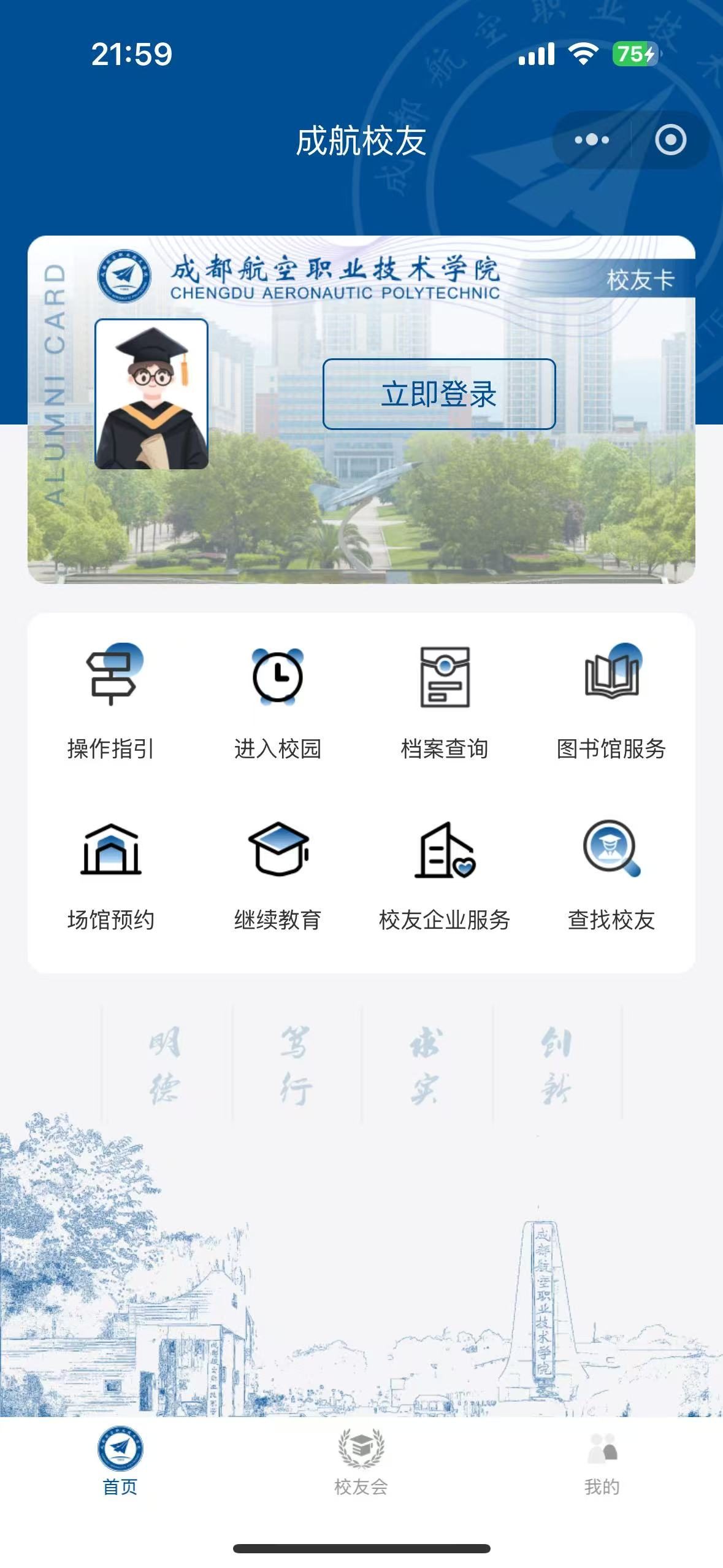 校友服务系统移动端界面